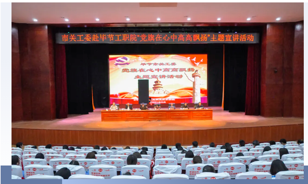 畢節(jié)工業(yè)職業(yè)技術(shù)學(xué)院邀請(qǐng)畢節(jié)市關(guān)工委到學(xué)校開展黨史知識(shí)暨“黨旗在心中，引領(lǐng)我成長(zhǎng)”主題教育活動(dòng)