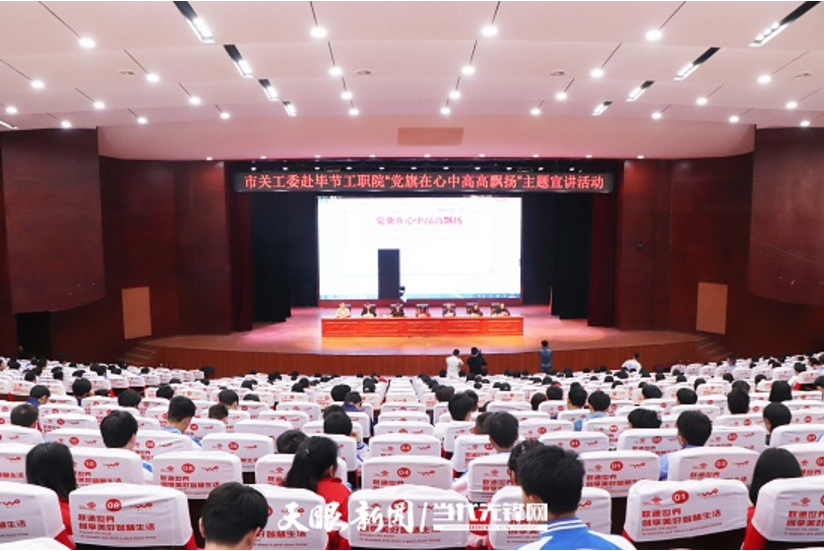 畢節(jié)工業(yè)職業(yè)技術(shù)學(xué)院邀請畢節(jié)市關(guān)工委到學(xué)校開展黨史知識(shí)暨“黨旗在心中，引領(lǐng)我成長”主題教育活動(dòng)