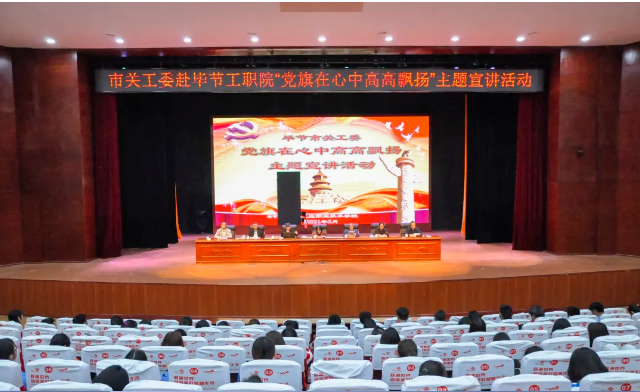 畢節(jié)工業(yè)職業(yè)技術(shù)學(xué)院邀請(qǐng)畢節(jié)市關(guān)工委到學(xué)校開(kāi)展黨史知識(shí)暨“黨旗在心中，引領(lǐng)我成長(zhǎng)”主題教育活動(dòng)