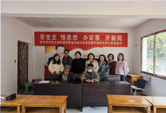教學(xué)第四黨支部赴赫章縣可樂(lè)鄉(xiāng)營(yíng)盤村慰問(wèn)老黨員暨開展黨史學(xué)習(xí)教育宣講活動(dòng)