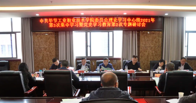 中共畢節(jié)工業(yè)職業(yè)技術(shù)學(xué)院委員會(huì)召開(kāi)理論學(xué)習(xí)中心組2021年第3次集中學(xué)習(xí)暨黨史學(xué)習(xí)教育第2次專(zhuān)題研討會(huì)