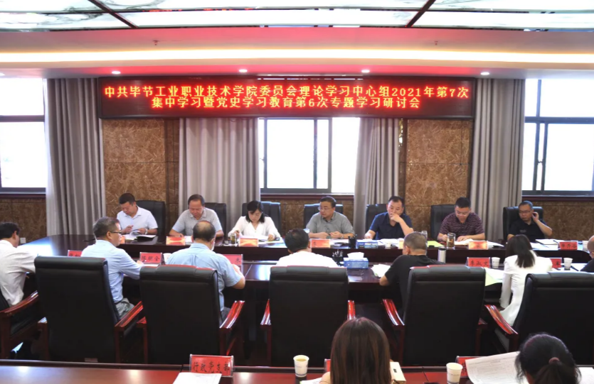 中共畢節(jié)工業(yè)職業(yè)技術(shù)學院委員會召開理論學習中心組2021年第7次集中學習暨黨史學習教育第6次專題學習研討會