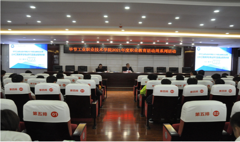 畢節(jié)工業(yè)職業(yè)技術(shù)學(xué)院開(kāi)展2021年度職業(yè)教育活動(dòng)周土木工程類(lèi)專(zhuān)業(yè)學(xué)生學(xué)習(xí)及就業(yè)指導(dǎo)
