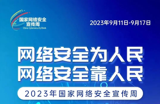 網(wǎng)絡(luò)安全宣傳周 網(wǎng)絡(luò)安全為人民、網(wǎng)絡(luò)安全靠人民