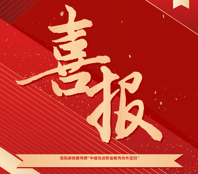 喜報！我院獲批教育部“中德先進職業(yè)教育合作項目（SGAVE）”第二期項目院校