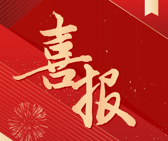 科研喜報！