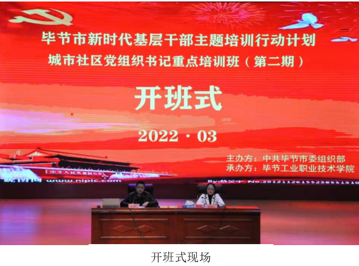 畢節(jié)市新時代基層干部主題培訓行動計劃       ?城市社區(qū)黨組織書記重點培訓班（第二期）  順利開班