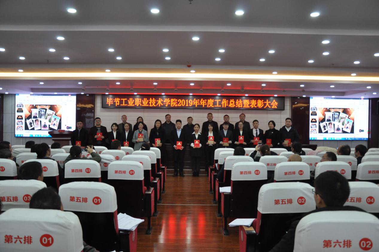 2019年度畢節(jié)工業(yè)職業(yè)技術(shù)學院工作總結(jié)暨表彰大會召開