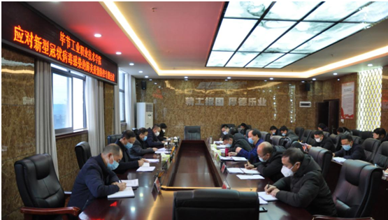 畢節(jié)工業(yè)職業(yè)技術(shù)學院召開新型冠狀病毒感染的肺炎疫情防控工作專題會議