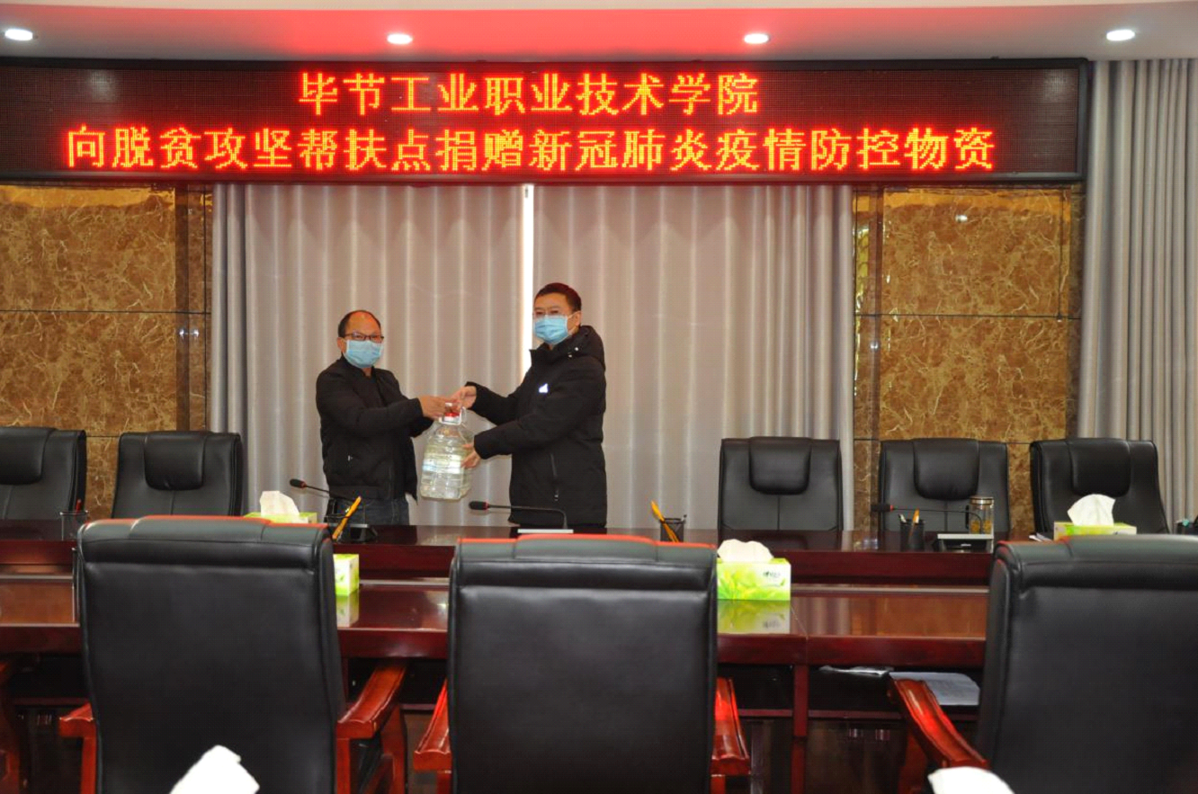 畢節(jié)工業(yè)職業(yè)技術(shù)學院 向脫貧攻堅幫扶點捐贈新冠疫情防控物資