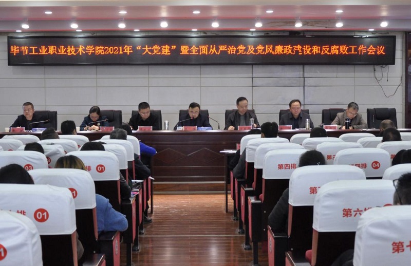 畢節(jié)工業(yè)職業(yè)技術(shù)學(xué)院召開2021年  “大黨建”暨全面從嚴(yán)治黨、黨風(fēng)廉政建設(shè)和反腐敗工作會(huì)議