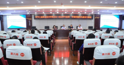 畢節(jié)工業(yè)職業(yè)技術(shù)學(xué)院 2021-2022學(xué)年度第一學(xué)期師德師風建設(shè)專題會議召開