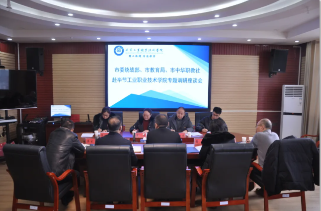 畢節(jié)市委統(tǒng)戰(zhàn)部、畢節(jié)市教育局、畢節(jié)市中華職教社一行赴學(xué)院開展專題調(diào)研座談會
