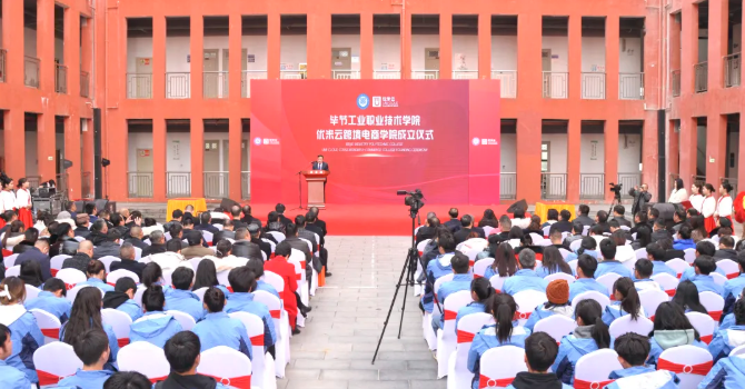 省內(nèi)首家！畢節(jié)工業(yè)職業(yè)技術(shù)學(xué)院跨境電商學(xué)院正式成立