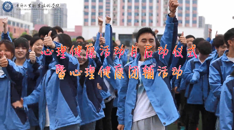 今天，你關愛自己了嗎？——學院舉辦心理健康活動月啟動儀式暨大型心理團輔活動