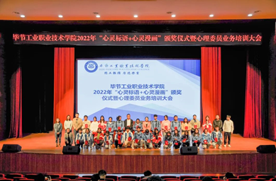畢節(jié)工業(yè)職業(yè)技術(shù)學(xué)院舉辦“心靈標(biāo)語、心靈漫畫”頒獎(jiǎng)儀式暨心理委員業(yè)務(wù)培訓(xùn)會(huì)