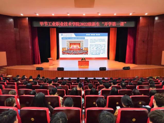 畢節(jié)工業(yè)職業(yè)技術(shù)學(xué)院黨委副書(shū)記、院長(zhǎng)邱國(guó)援為2022級(jí)新生上“開(kāi)學(xué)第一課”，宣講黨的二十大精神