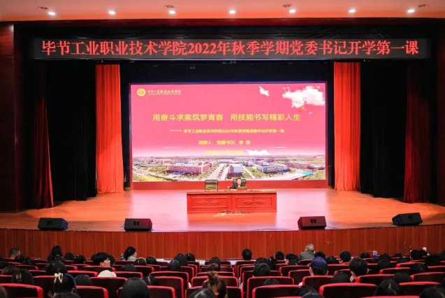 畢節(jié)工業(yè)職業(yè)技術學院黨委書記李涌為新生講授開學第一課：用奮斗求索筑夢青春，用技能書寫精彩人生