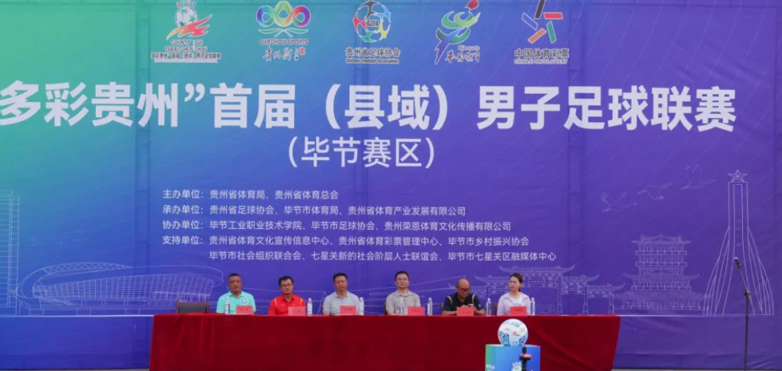 “多彩貴州”首屆（縣域）男子足球聯(lián)賽在畢節(jié)工業(yè)職業(yè)技術(shù)學(xué)院隆重開(kāi)賽！