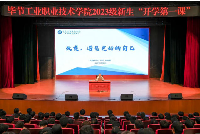 “改變，遇見(jiàn)更好的自己”——畢節(jié)工業(yè)職業(yè)技術(shù)學(xué)院黨委副書記、院長(zhǎng)邱國(guó)援為2023級(jí)新生上“開(kāi)學(xué)第一課”