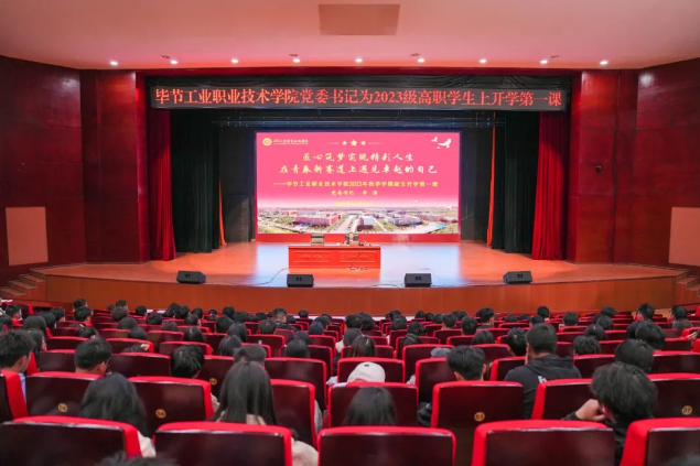 匠心筑夢(mèng)實(shí)現(xiàn)精彩人生 在青春新賽道上遇見(jiàn)卓越的自己——畢節(jié)工業(yè)職業(yè)技術(shù)學(xué)院黨委書記李涌為2023級(jí)新生上“開(kāi)學(xué)第一課”