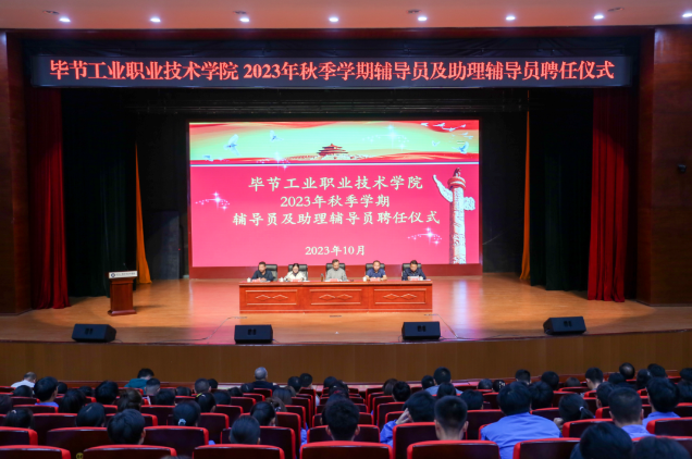 畢節(jié)工業(yè)職業(yè)技術(shù)學(xué)院舉行2022—2023學(xué)年度表彰儀式、2023級(jí)輔導(dǎo)員及助理輔導(dǎo)員聘任儀式