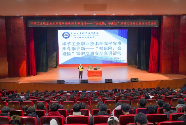 畢節(jié)工業(yè)職業(yè)技術學院開展平安貴州冬季行動——“知危險，會避險”寒假交通安全宣講活動講座