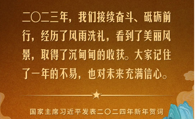 金句來了！國家主席習近平發(fā)表二〇二四年新年賀詞