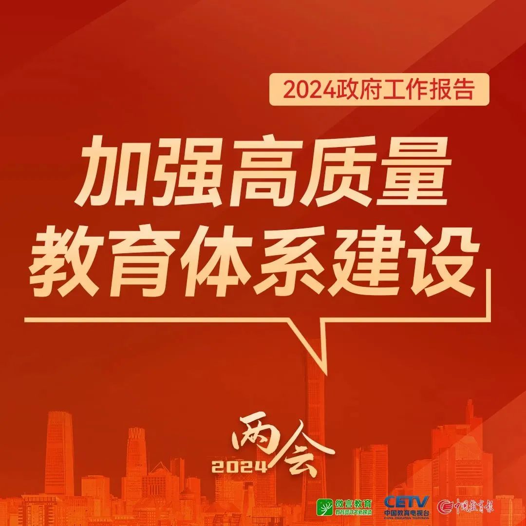 圖來了！關(guān)于教育，2024年政府工作報告這樣說——