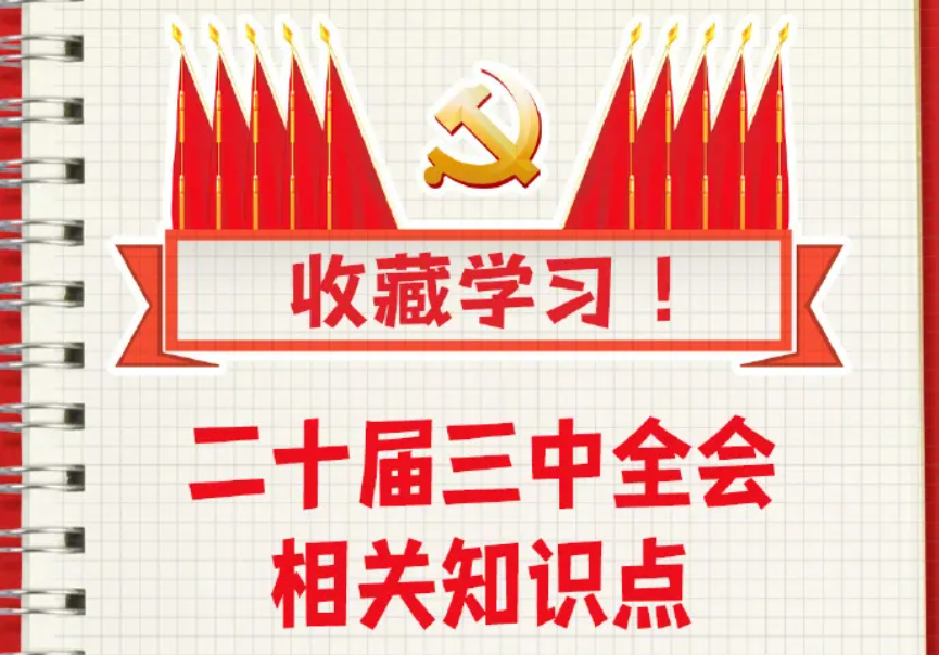 收藏！二十屆三中全會(huì)知識(shí)點(diǎn)