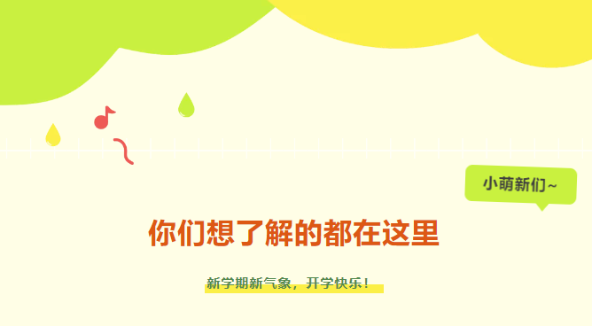 新生入學(xué)攻略|小萌新們，你們想了解的都在這里~