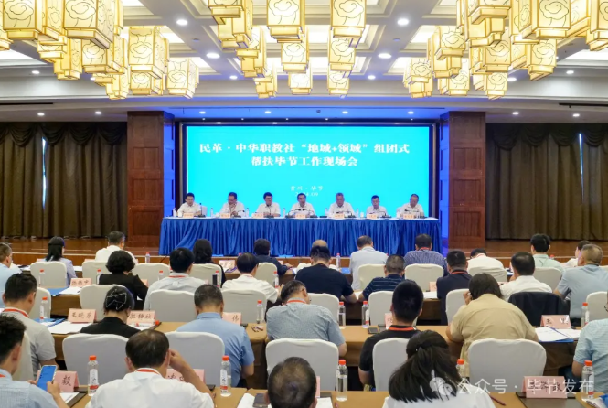 民革中央、中華職教社“地域+領(lǐng)域”組團(tuán)式幫扶畢節(jié)工作現(xiàn)場(chǎng)會(huì)召開(kāi)