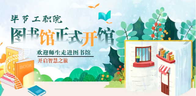 畢節(jié)工職院圖書館，正式開館！