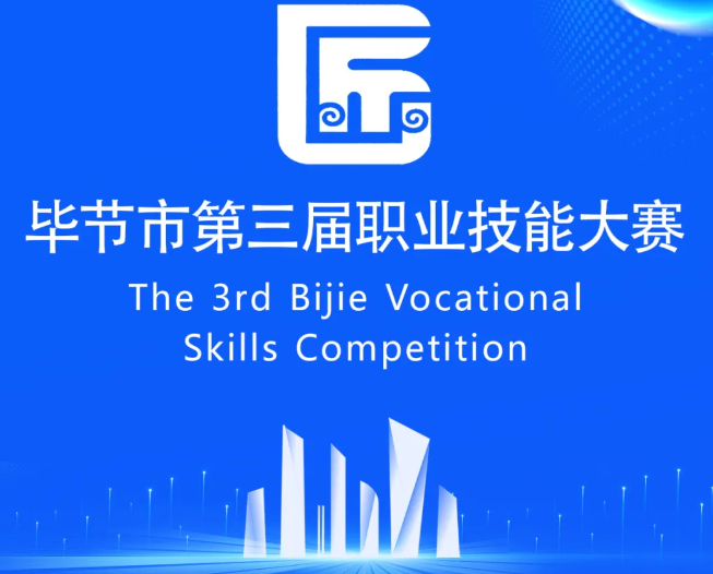 畢節(jié)市第三屆職業(yè)技能大賽即將開賽！