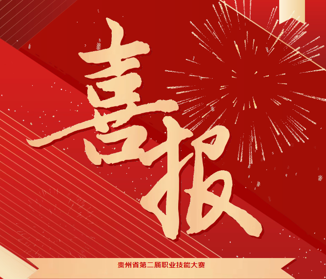 喜報(bào)！技能競(jìng)風(fēng)采，奮進(jìn)創(chuàng)佳績(jī)——畢節(jié)工職院在省級(jí)技能大賽中喜獲佳績(jī)