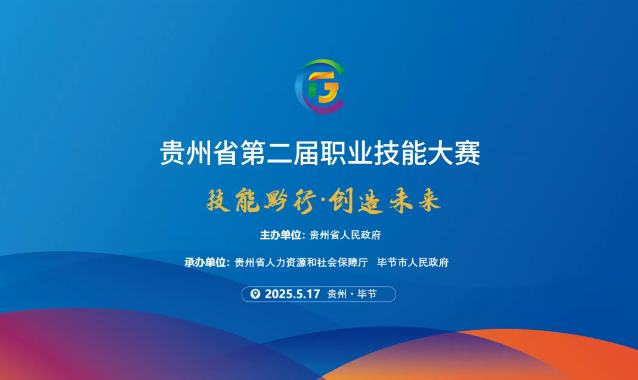 【倒計(jì)時(shí)1天】貴州省第二屆職業(yè)技能大賽畢節(jié)工職院賽區(qū)精彩即將開(kāi)啟！掃碼直擊現(xiàn)場(chǎng)！