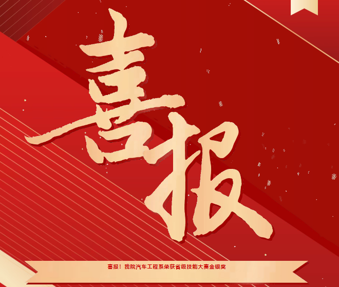 喜報(bào)！我院汽車工程系榮獲省級(jí)技能大賽金銀獎(jiǎng)