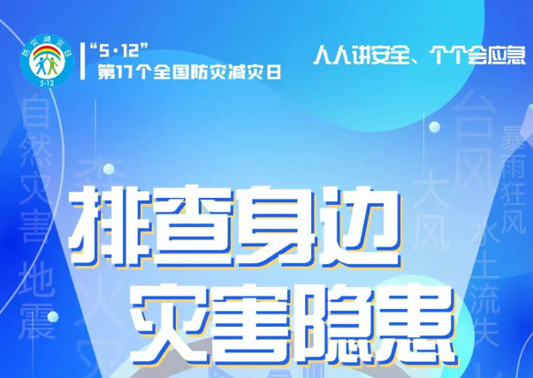 人人講安全、個個會應(yīng)急——“5·12全國防災(zāi)減災(zāi)日”知識宣傳