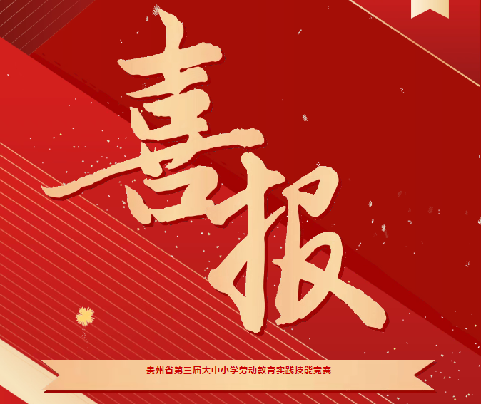 喜報(bào)！我院在貴州省第三屆大中小學(xué)勞動(dòng)教育實(shí)踐技能競賽系列活動(dòng)中斬獲三項(xiàng)榮譽(yù)