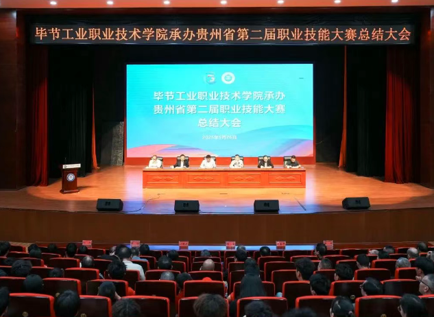 以賽為階，再啟新程｜畢節(jié)工職院舉行承辦技能大賽總結(jié)大會(huì)