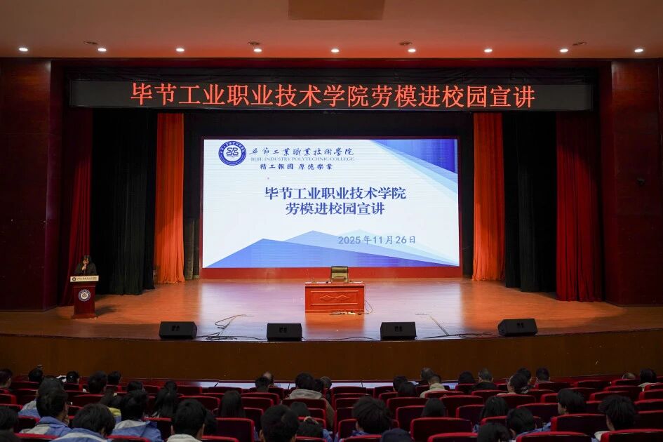 穗畢合作勞模進校園 匠心筑夢點燃青春理想 ——廣州勞模代表走進畢節(jié)工業(yè)職業(yè)技術(shù)學院分享成長故事