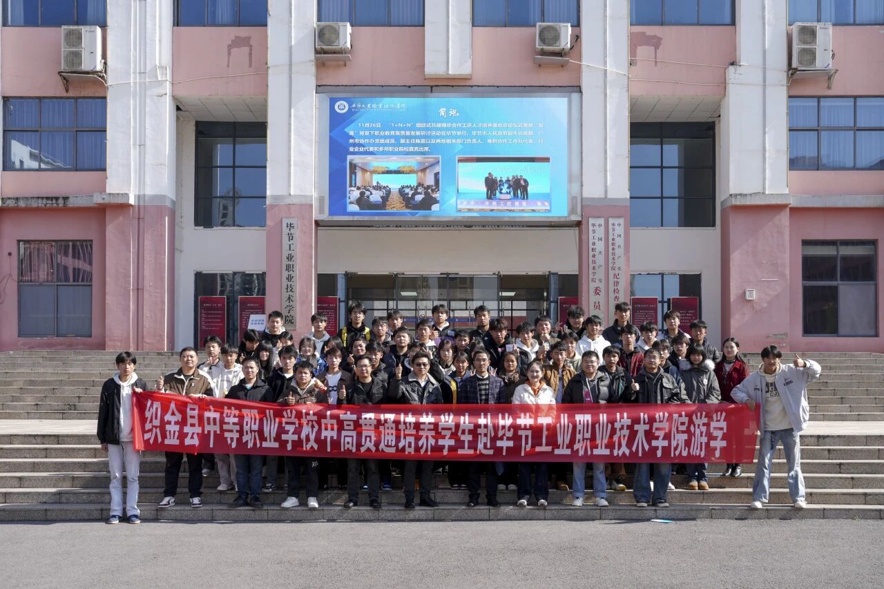 攜手共育 銜接未來——織金縣中等職業(yè)學?！?+3”貫通培養(yǎng)學生到我院開展游學交流