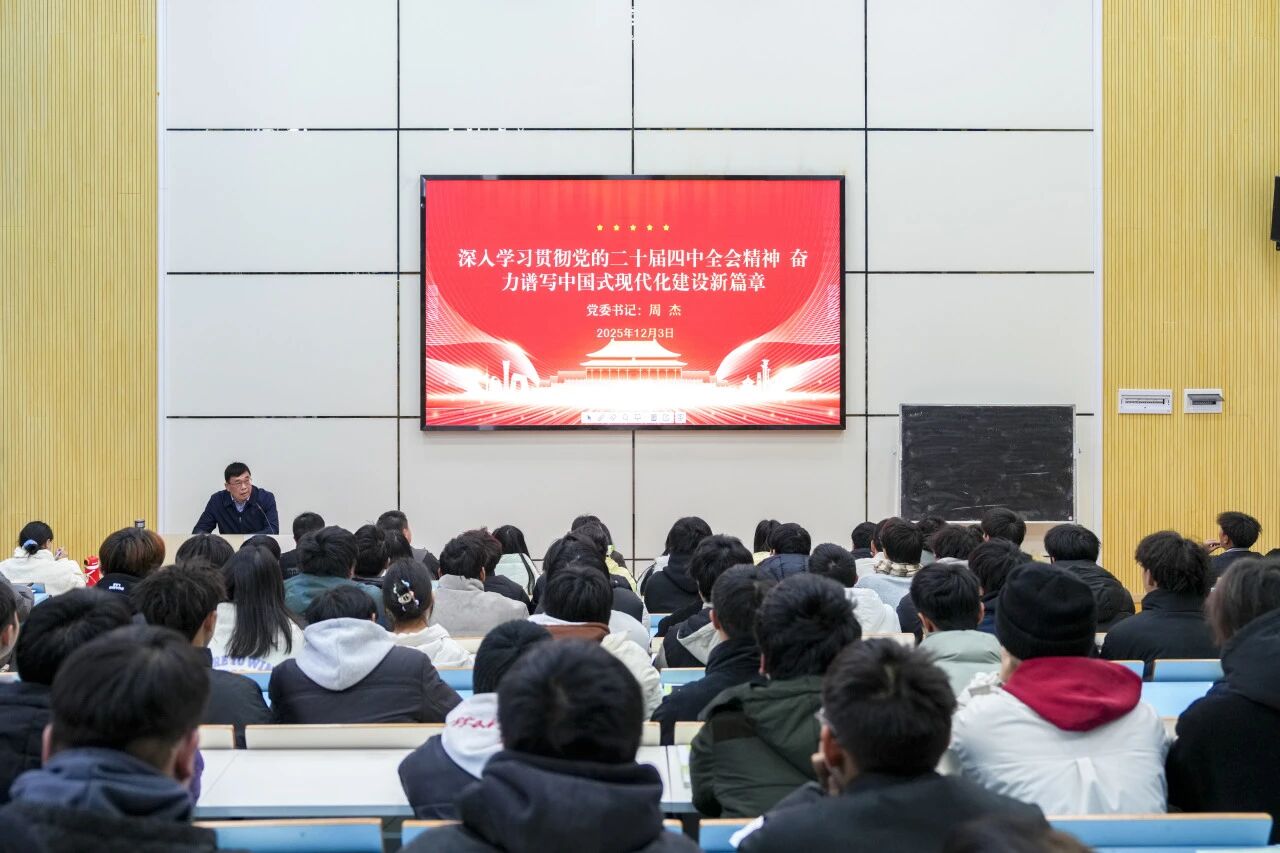 深入學習貫徹黨的二十屆四中全會精神奮力譜寫中國式現(xiàn)代化建設新篇章——學院黨委書記周杰宣講黨的二十屆四中全會精神