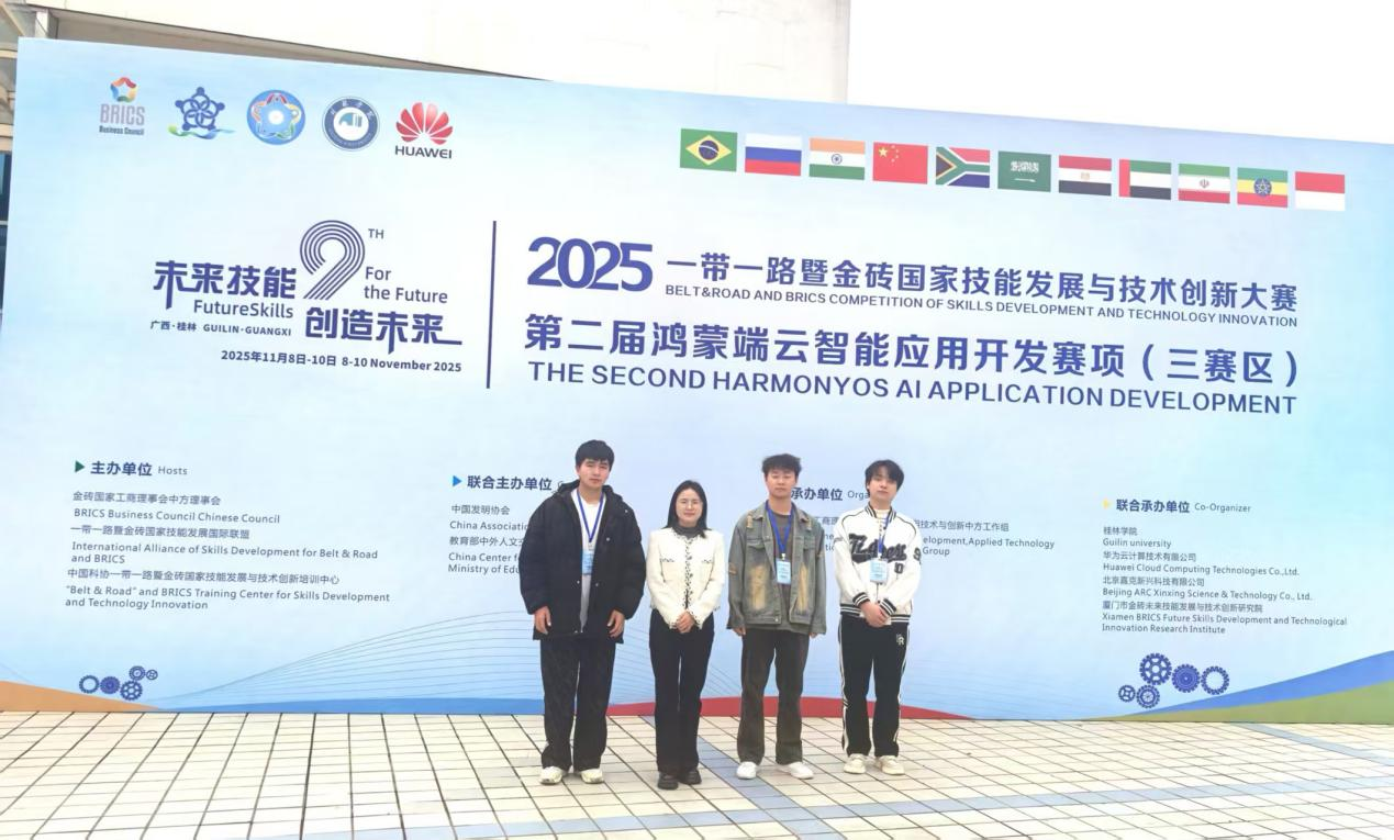 喜報(bào)！我院學(xué)子勇奪“一帶一路”暨金磚國(guó)家技能發(fā)展與技術(shù)創(chuàng)新大賽鴻蒙端云智能應(yīng)用開(kāi)發(fā)賽項(xiàng)全國(guó)二等獎(jiǎng)
