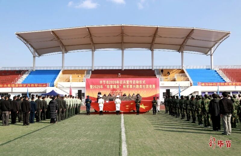 畢節(jié)市2026年征兵宣傳啟動(dòng)儀式暨2025年“畢育精兵”杯軍事興趣類社團(tuán)競(jìng)賽開(kāi)幕式舉行
