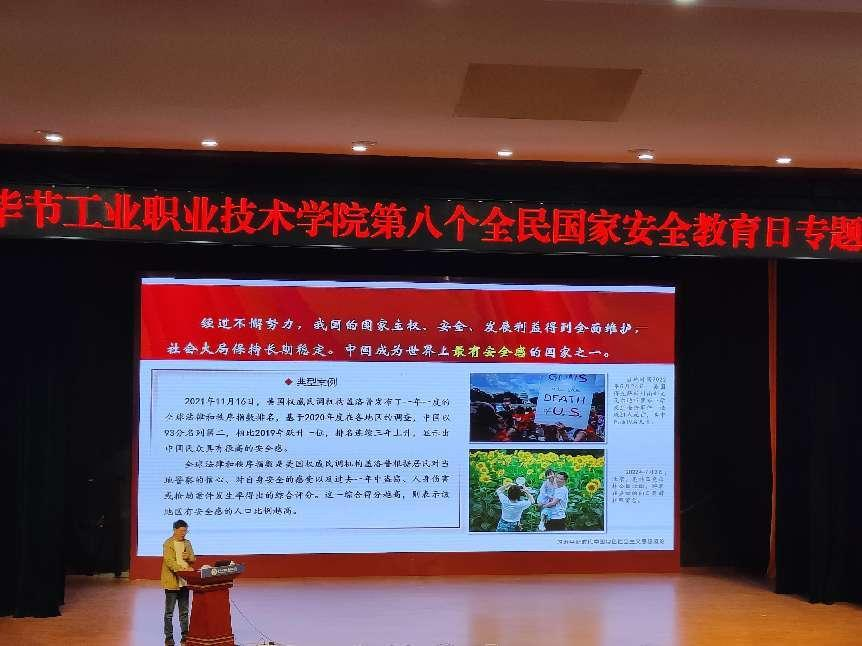 畢節(jié)工業(yè)職業(yè)技術(shù)學(xué)院開展“增強(qiáng)國(guó)家安全意識(shí)，共同維護(hù)國(guó)家安全”——2023年全民國(guó)家安全教育日主題宣講